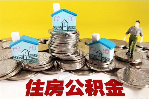 长葛有什么方法可以取公积金吗（有什么方法可以取住房公积金）