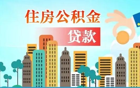 长葛住房公积金提取需要什么条件（取住房公积金提取条件）